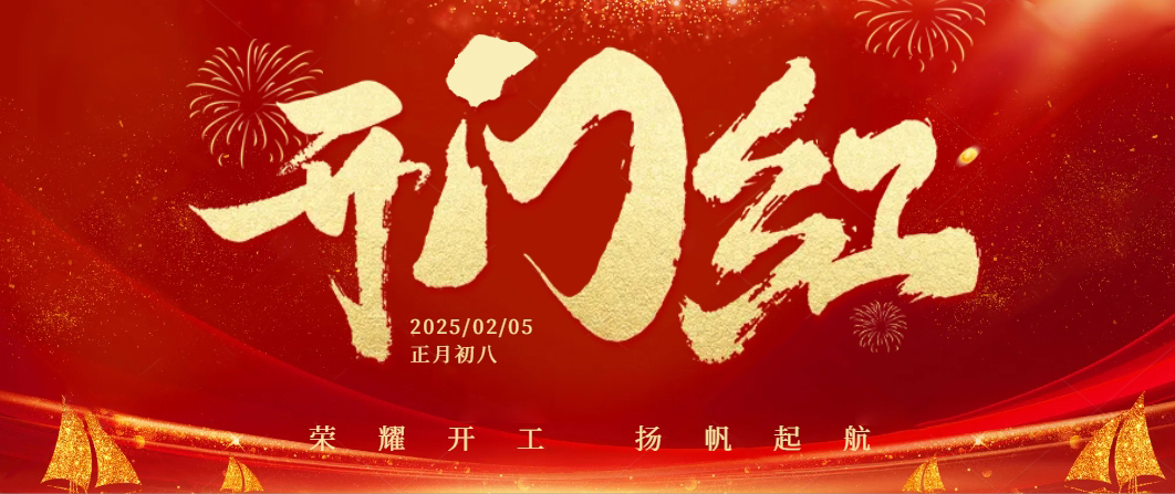 蛇年启航——正月初八，向日葵视频色板下载共迎开工大吉！