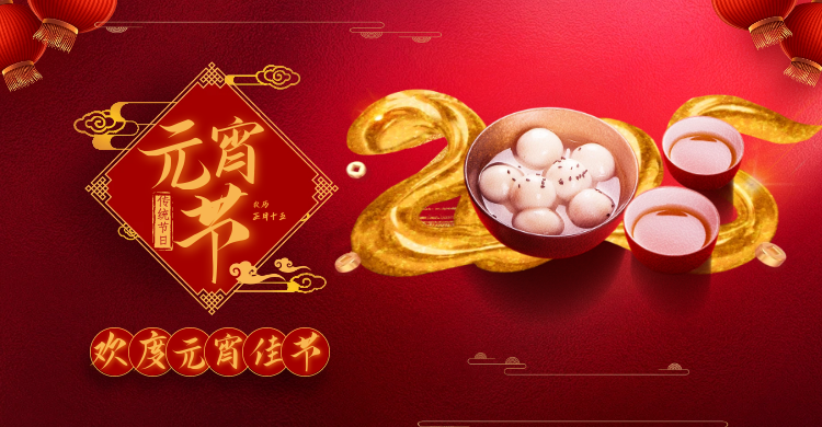 元宵佳节共庆团圆，携手并进共创辉煌